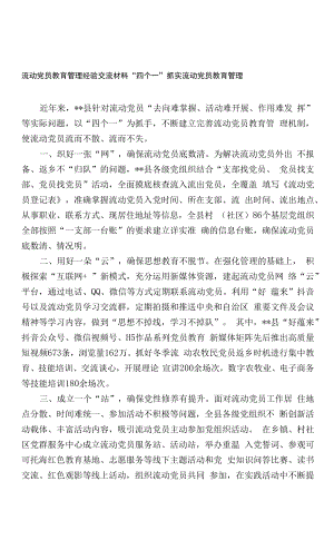 流动党员教育管理经验交流材料.docx