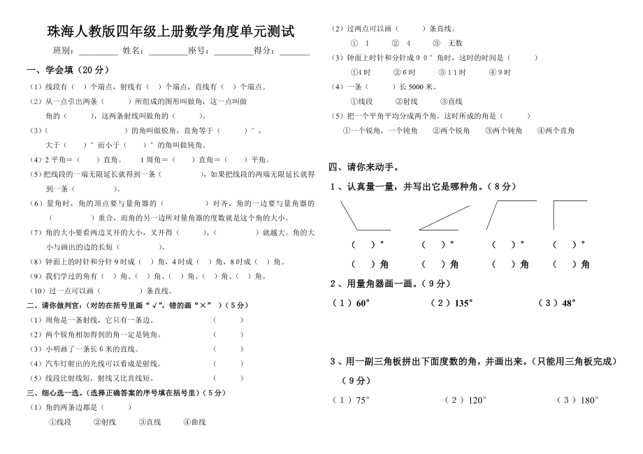 人教版四年级上册数学角度测量试卷(小学精细卷子).doc_第1页