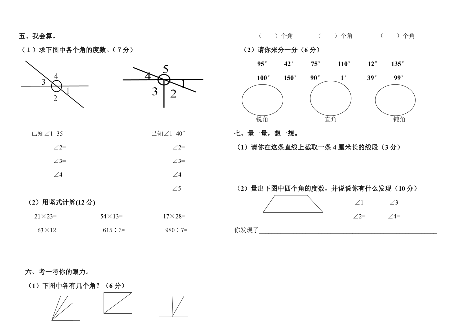 人教版四年级上册数学角度测量试卷(小学精细卷子).doc_第2页