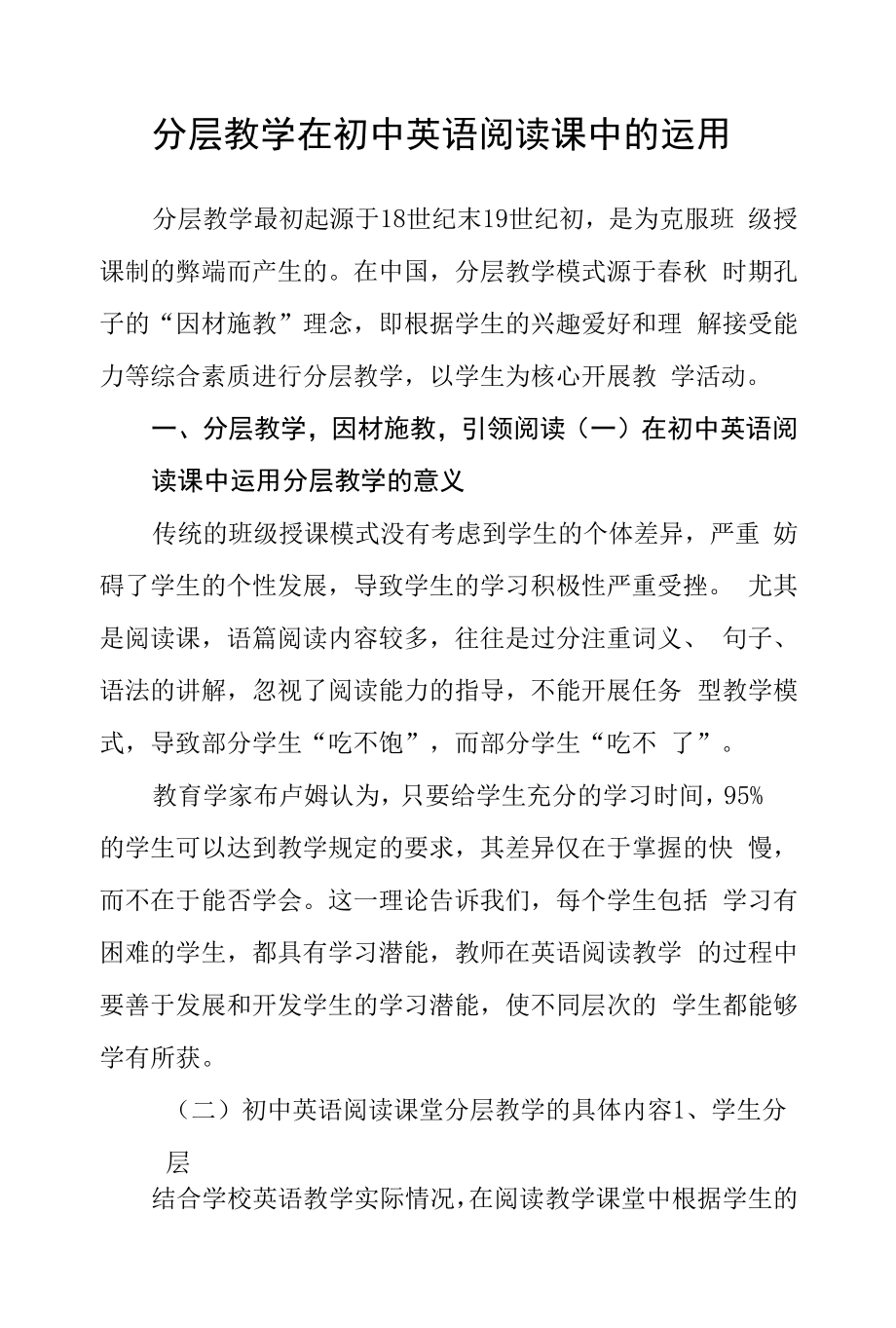 分层教学在初中英语阅读课中的运用.docx_第1页