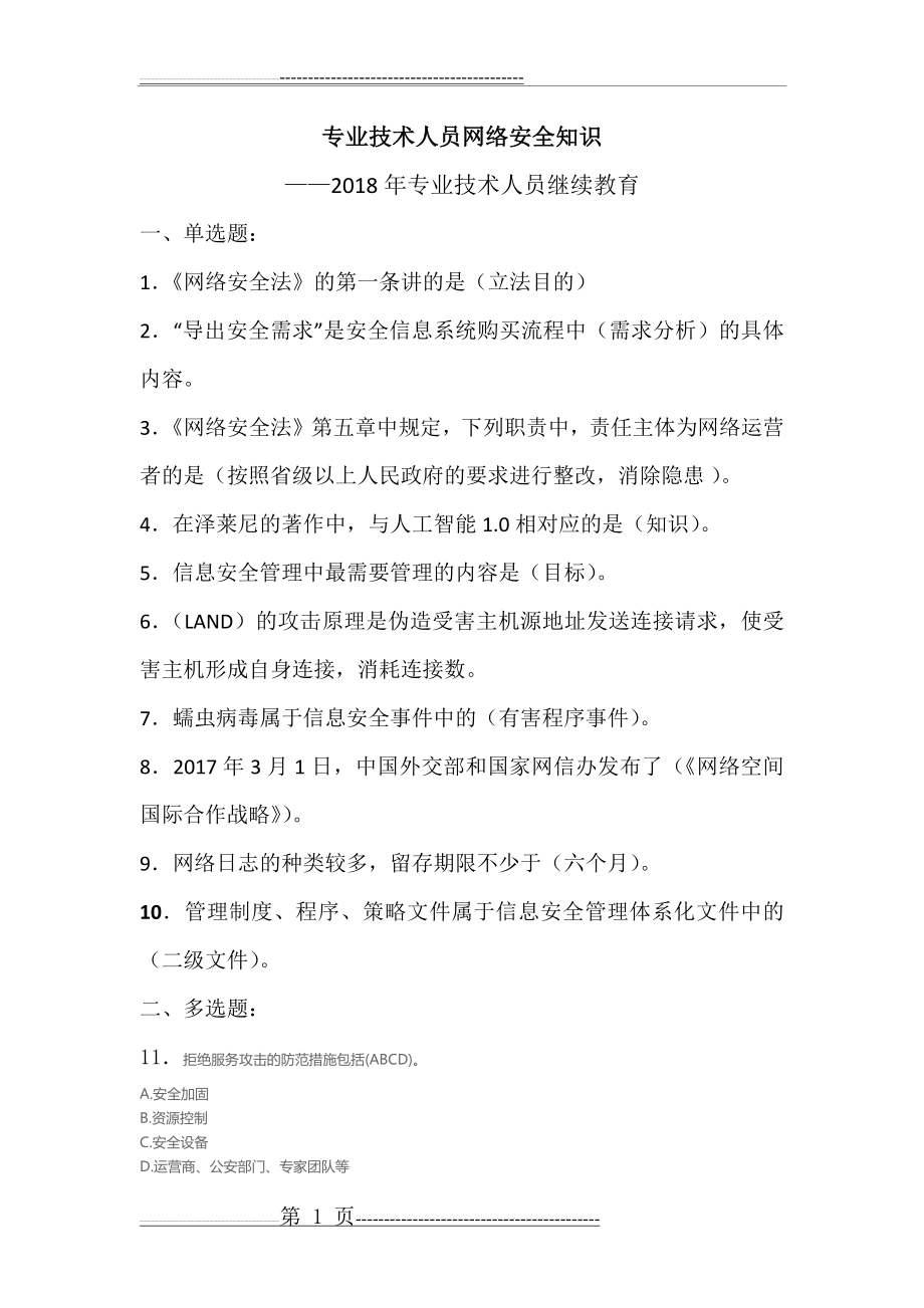 专业技术人员网络安全知识答案(5页).doc_第1页