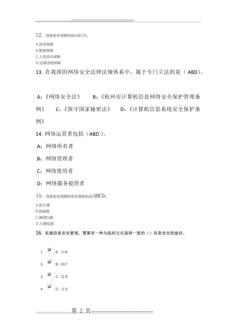 专业技术人员网络安全知识答案(5页).doc_第2页