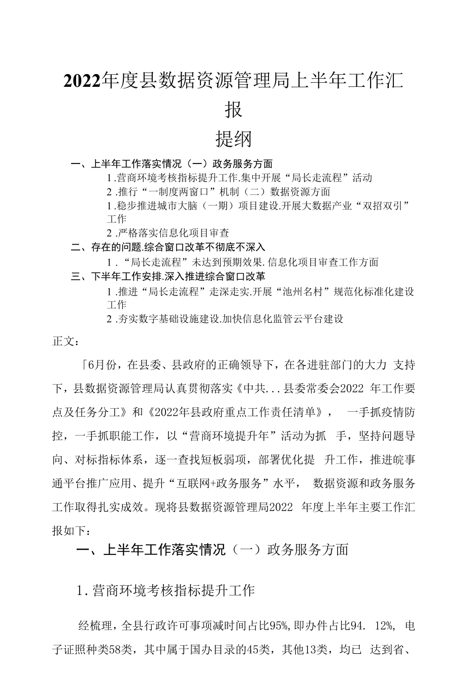 2022年度县数据资源管理局上半年工作汇报.docx_第1页