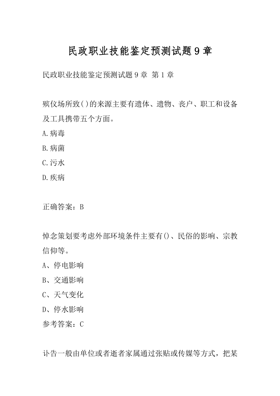 民政职业技能鉴定预测试题9章.docx_第1页