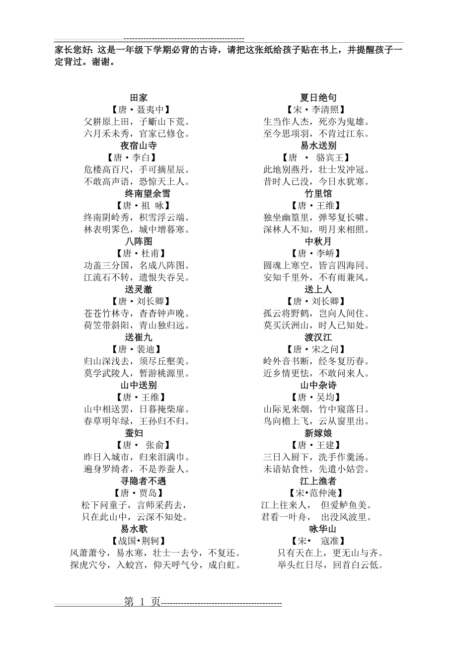 一年级下册课外古诗20首(1页).doc_第1页