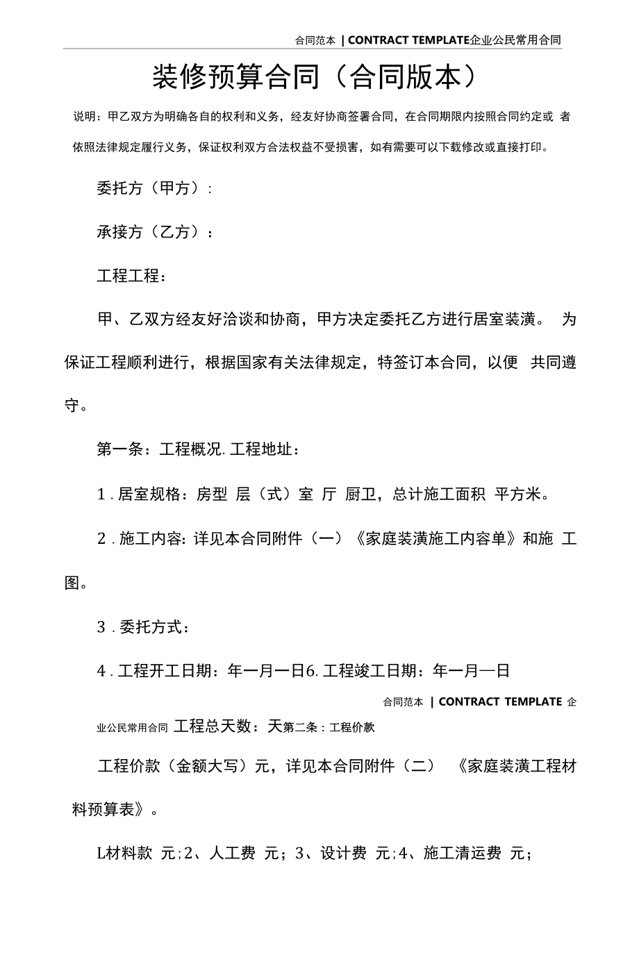 装修预算合同(合同版本).docx_第2页