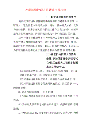 养老机构护理人员晋升考核机制.docx