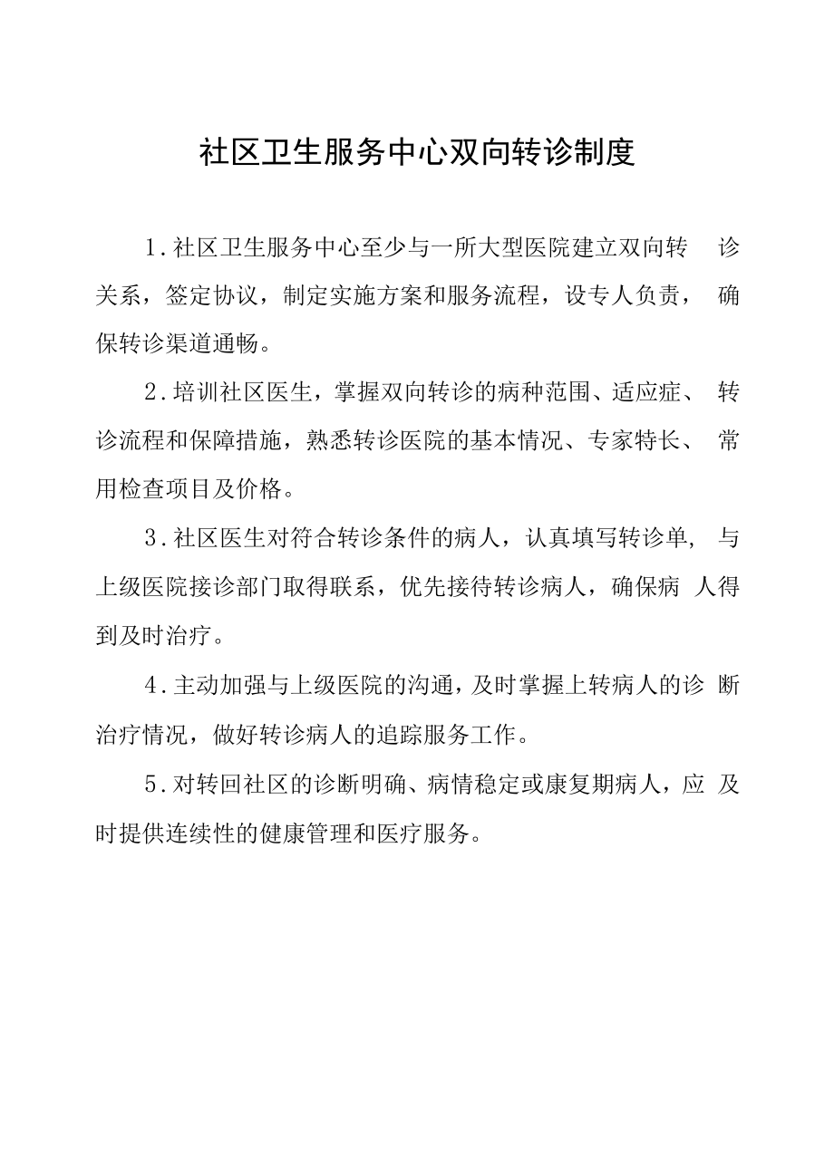 社区卫生服务中心双向转诊制度.docx_第1页