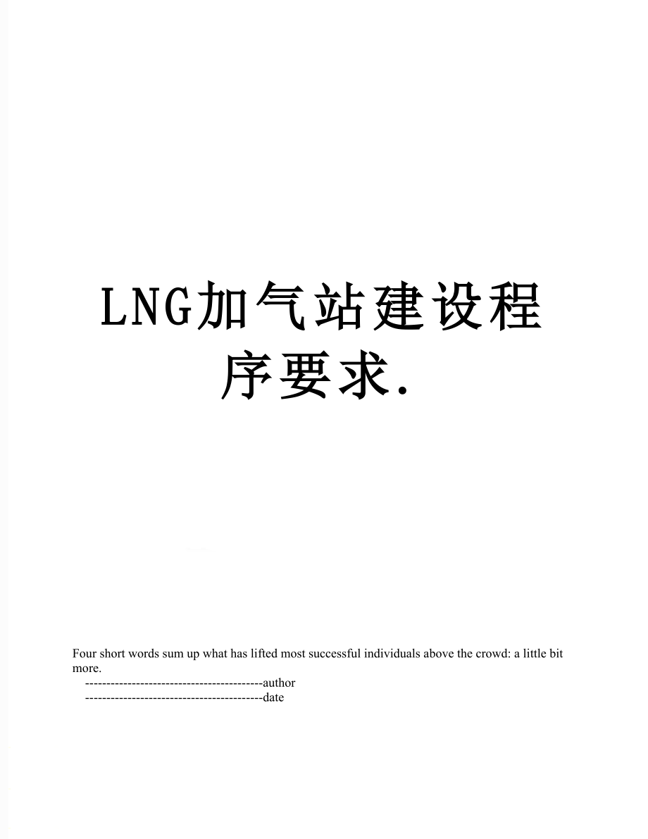 最新LNG加气站建设程序要求..doc_第1页