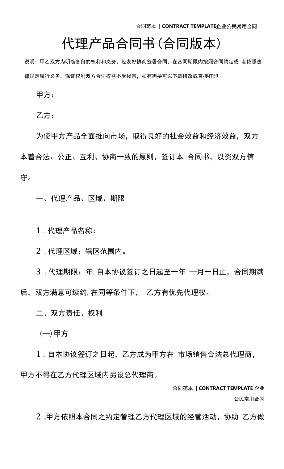 代理产品合同书(合同版本).docx_第2页