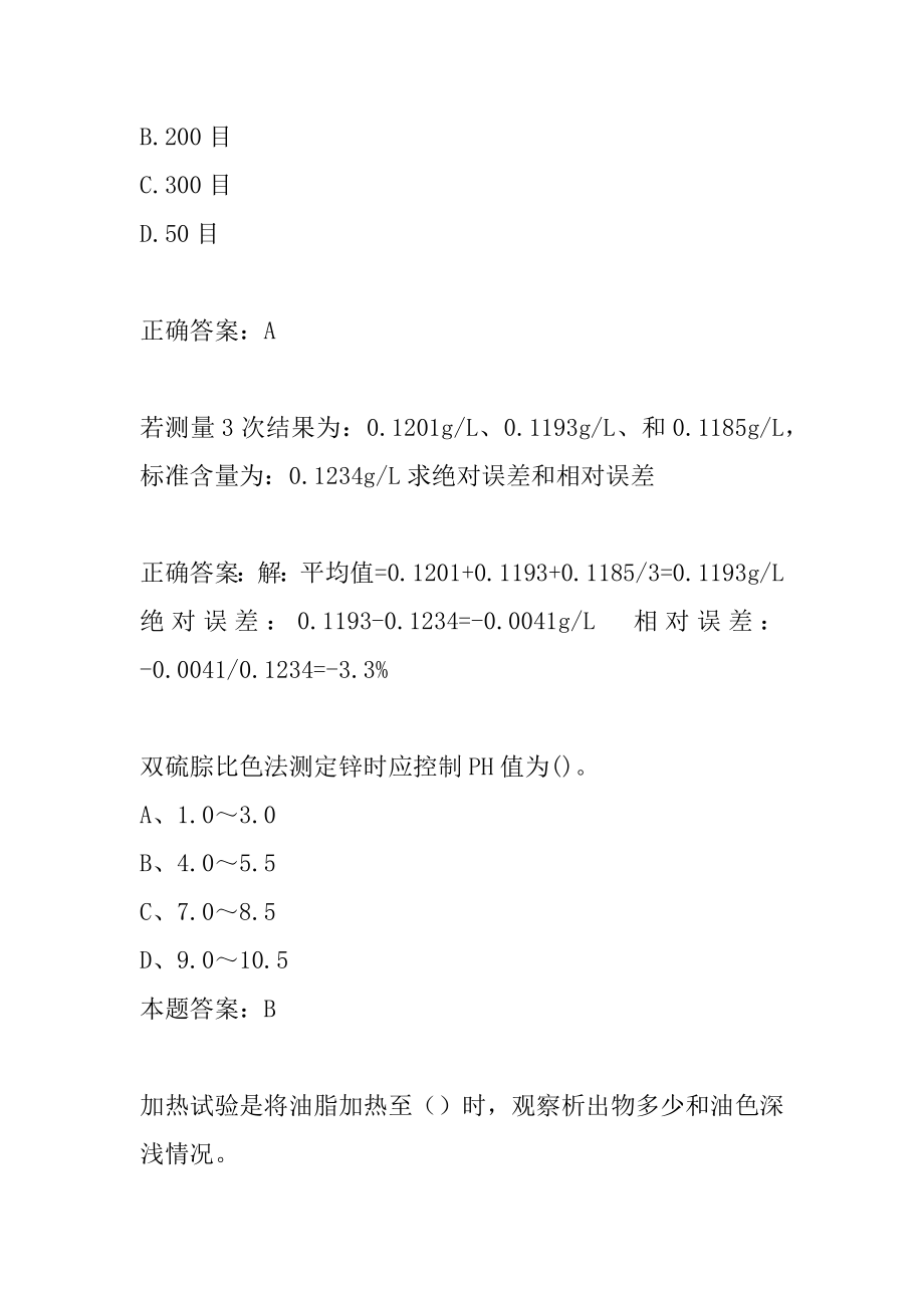 粮油食品检验人员考试真题及答案5篇.docx_第2页