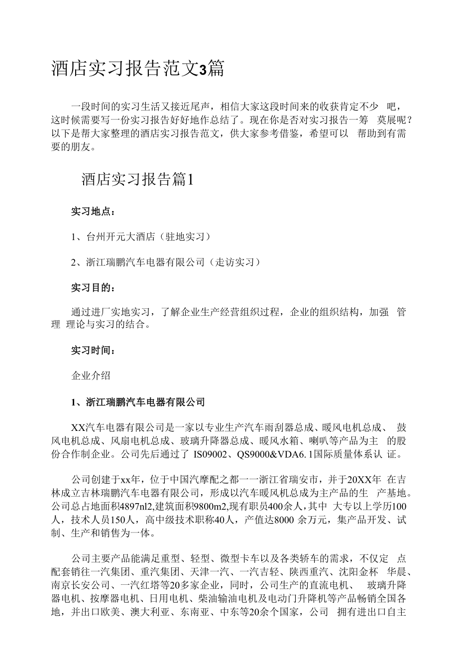 酒店实习报告范文3篇.docx_第1页