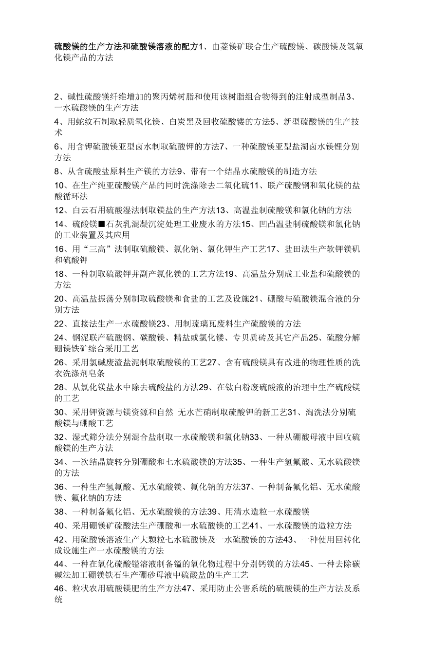 硫酸镁的生产方法和硫酸镁溶液的配方.docx_第1页