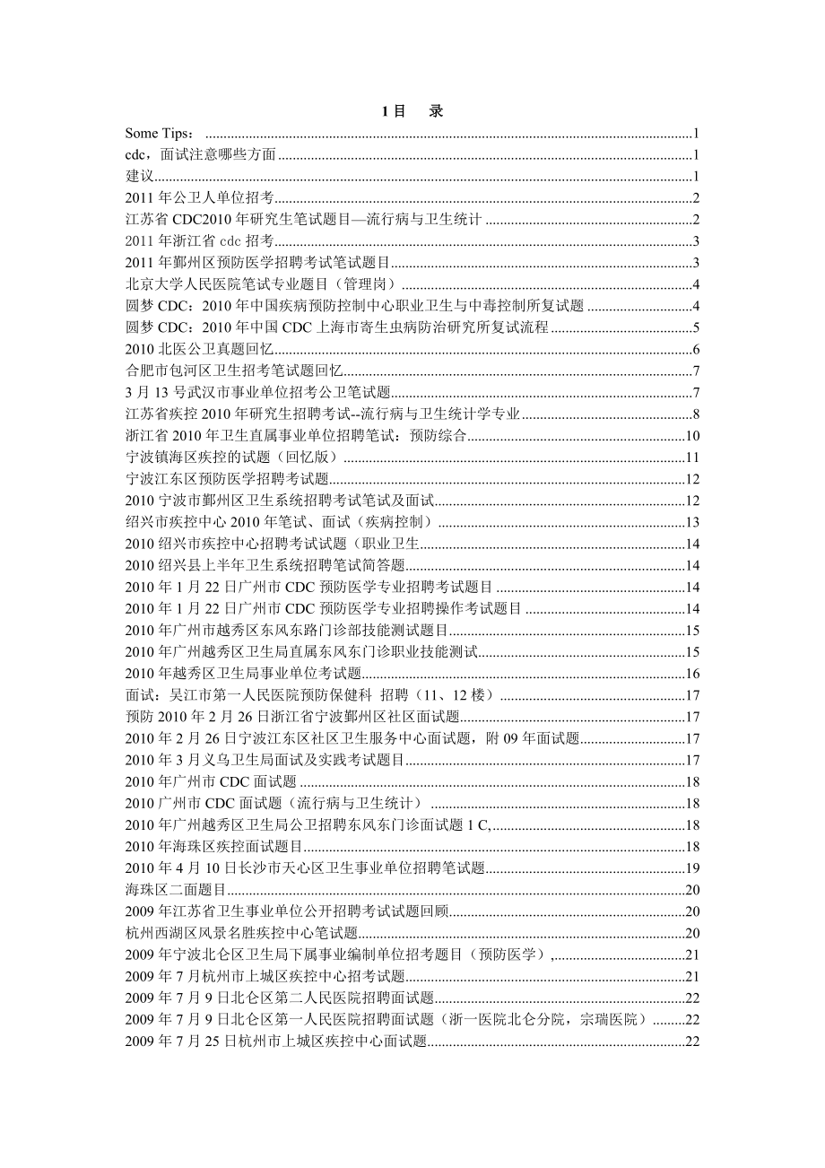 公卫-预防医学招聘-笔试-面试题目汇总.doc_第1页