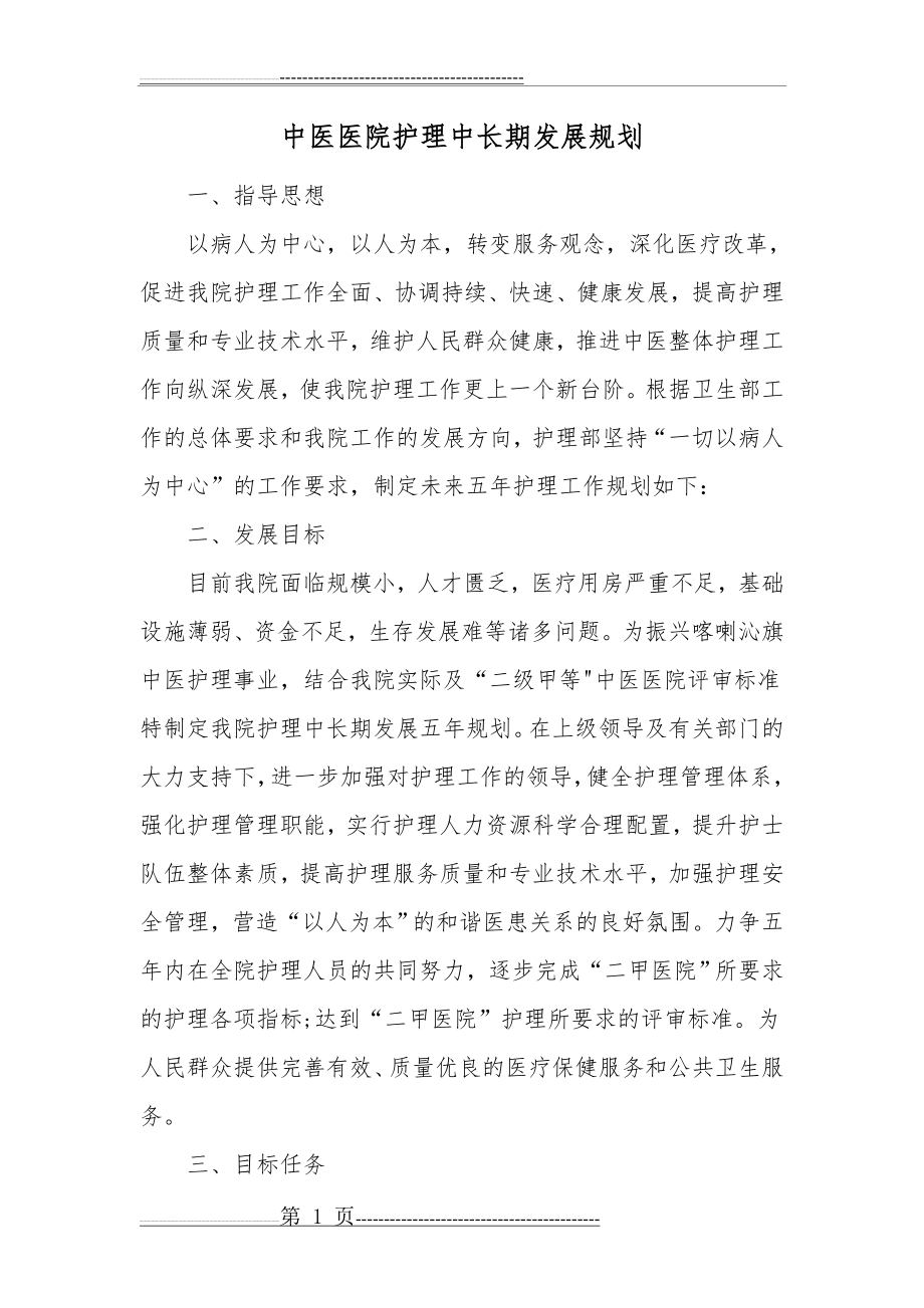 中医医院护理中长期发展规划(5页).doc_第1页