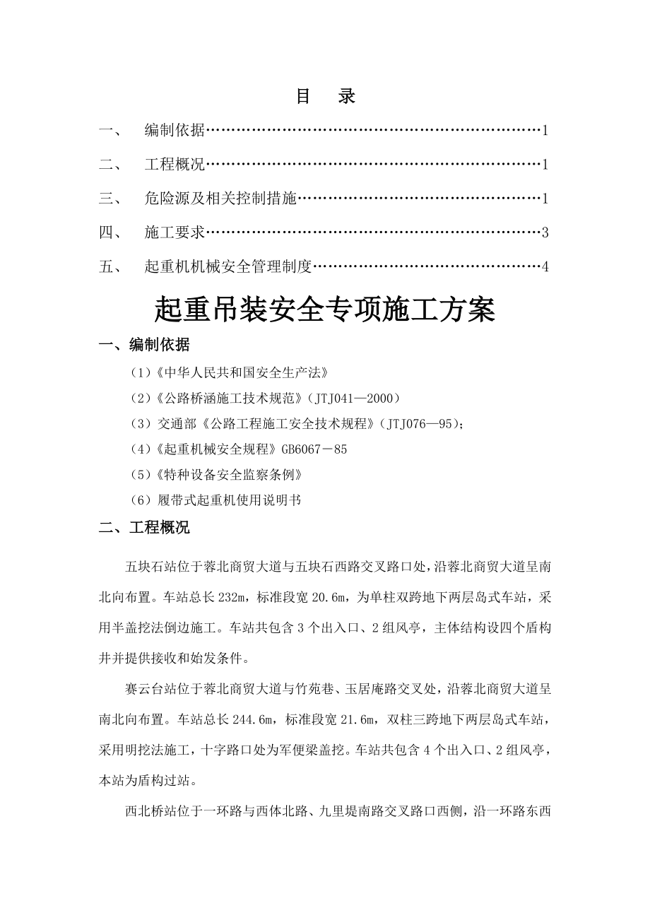 起重吊装专项安全方案.doc_第1页