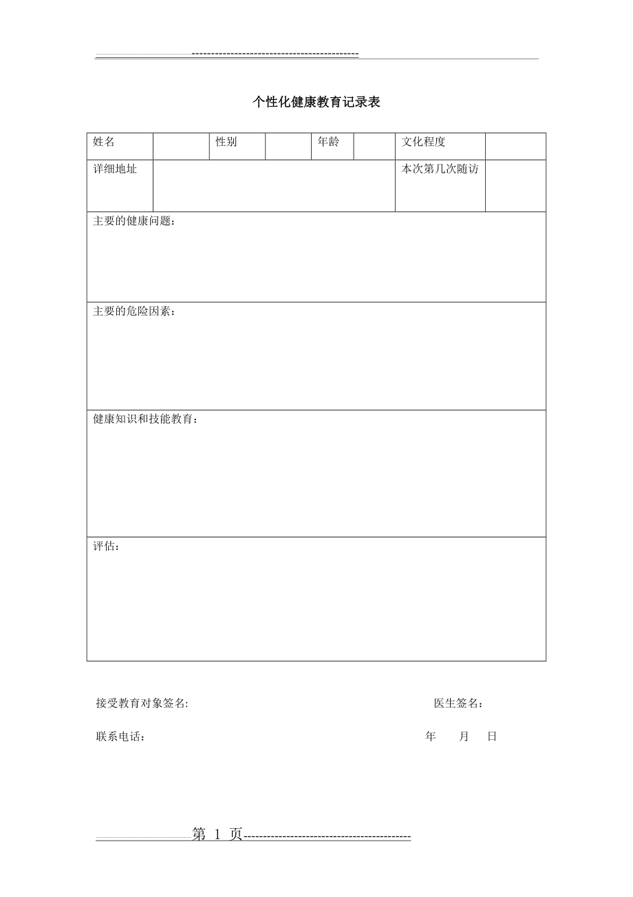 个性化健康教育(1页).doc_第1页