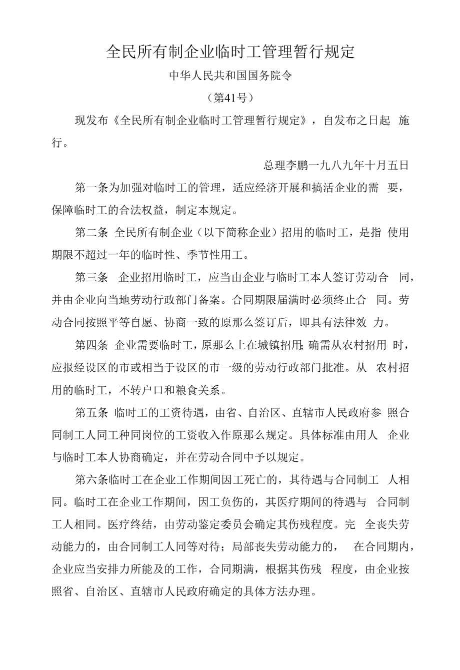 全民所有制企业临时工管理暂行规定.docx_第1页