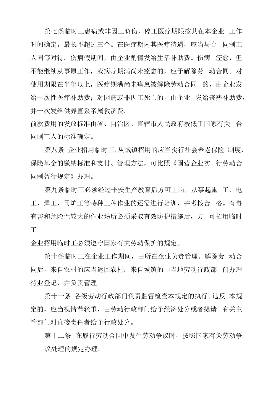 全民所有制企业临时工管理暂行规定.docx_第2页