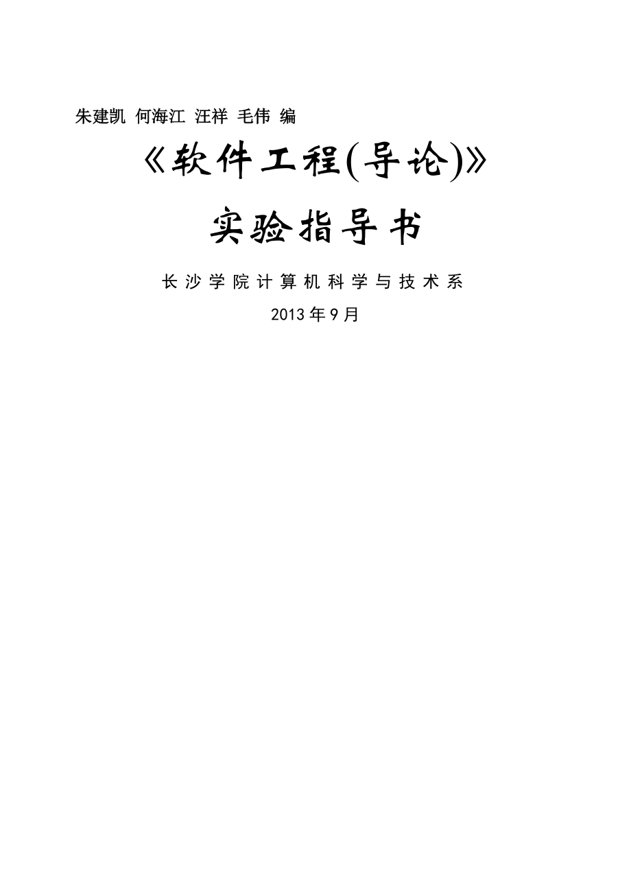 软件工程导论实验指导书2013版.doc_第1页