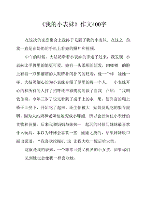 《我的小表妹》作文400字.docx