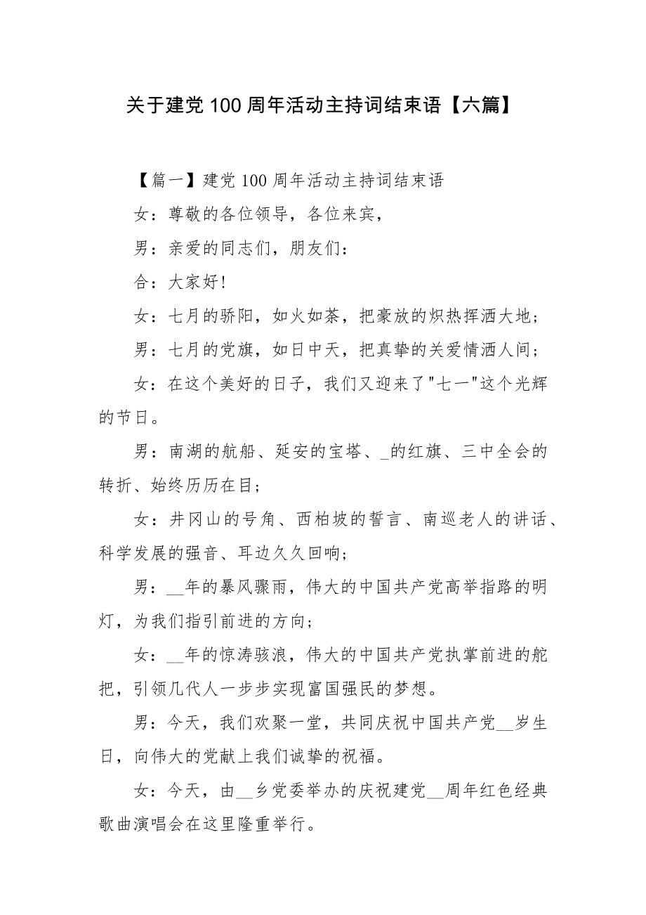 关于建党100周年活动主持词结束语【六篇】.docx_第1页