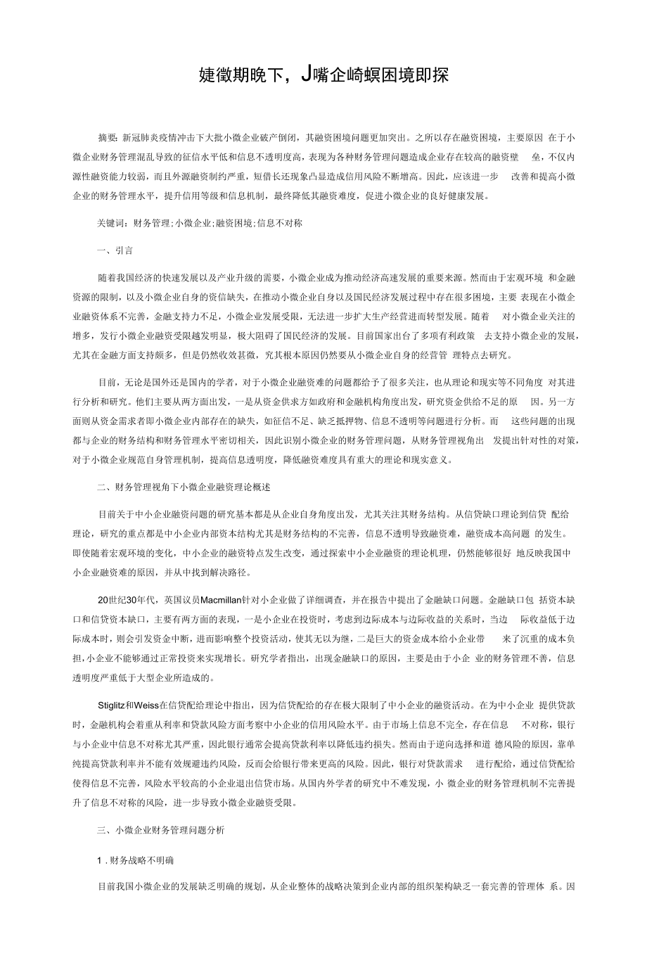 财务管理视角下小微企业融资困境及对策.docx_第1页