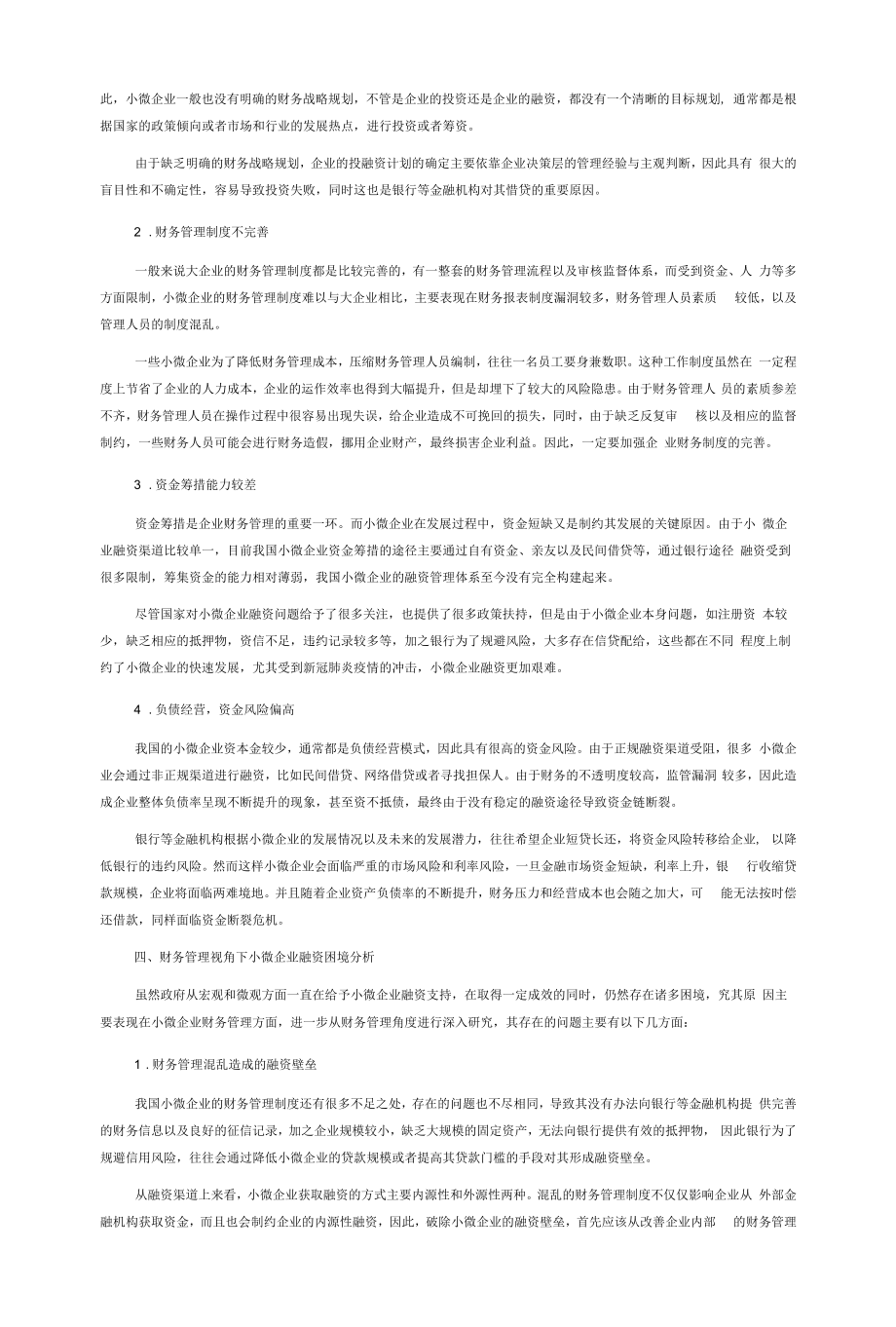 财务管理视角下小微企业融资困境及对策.docx_第2页