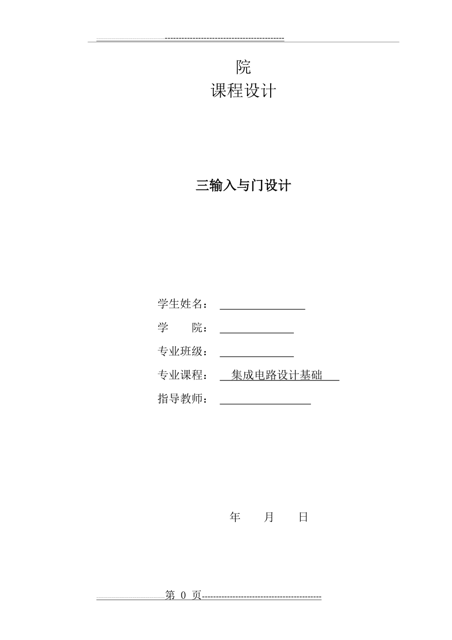 三输入与门集成电路设计(18页).doc_第1页