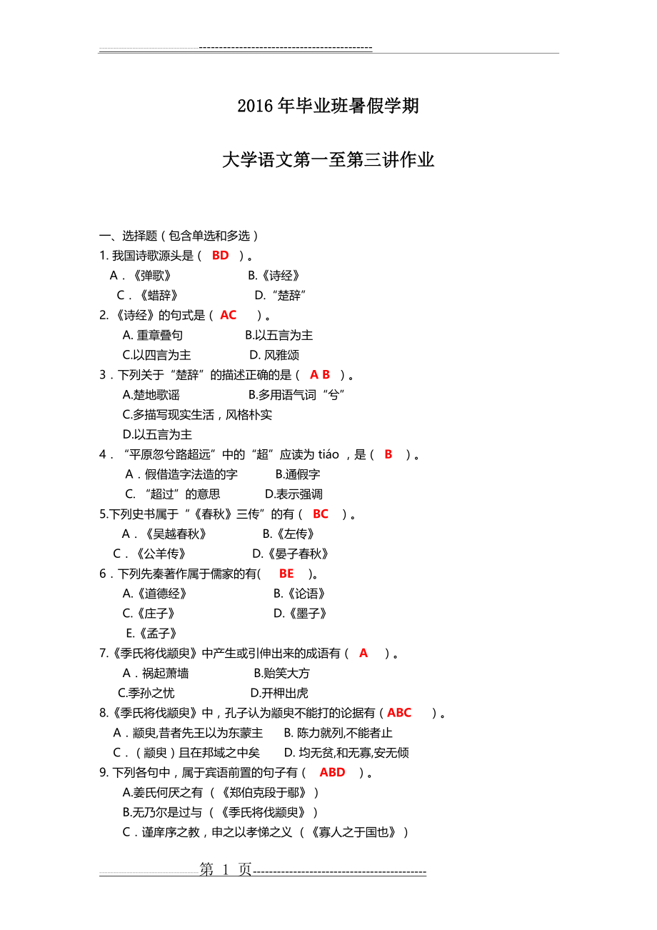 上海财大2017年毕业班暑假学期第一至三讲作业(8页).doc_第1页