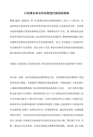 行政事业单位财务管理内部控制策略.docx