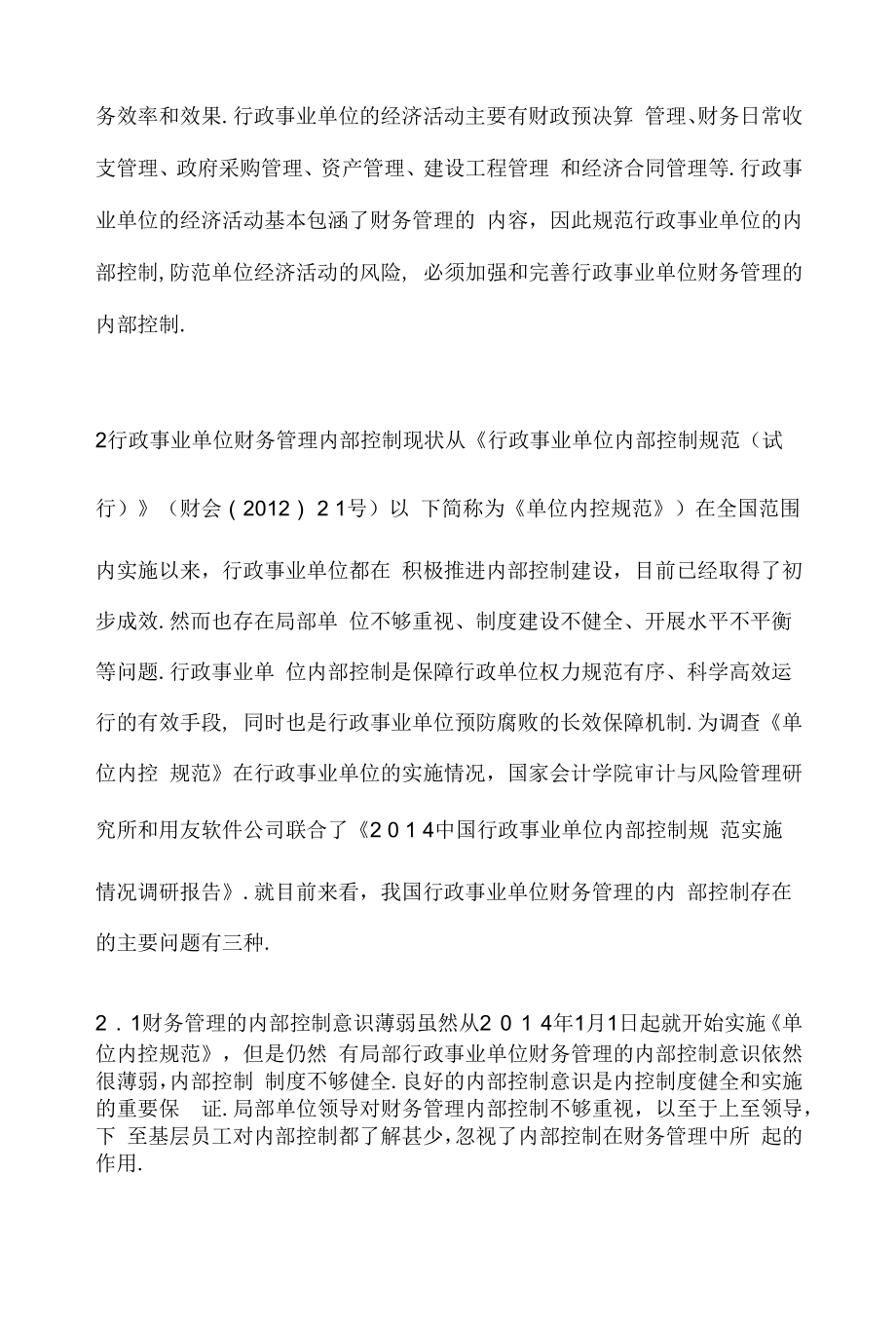 行政事业单位财务管理内部控制策略.docx_第2页