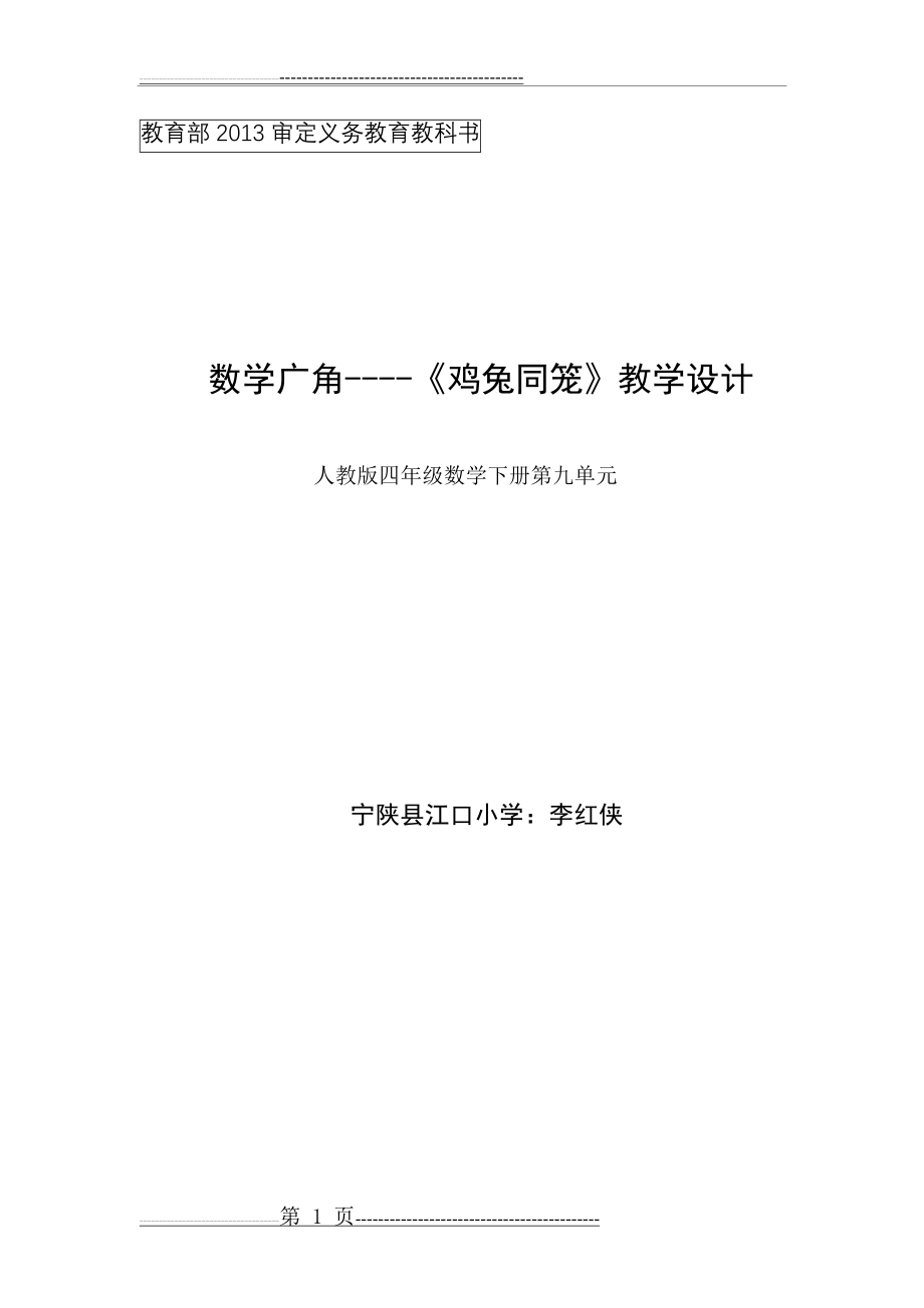 《鸡兔同笼》教学设计及反思(5页).doc_第1页