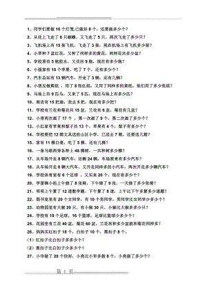 一年级下册数学期末复习应用题100道(9页).doc