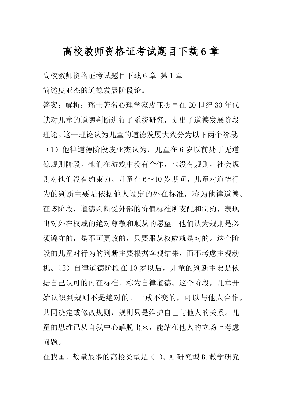 高校教师资格证考试题目下载6章.docx_第1页