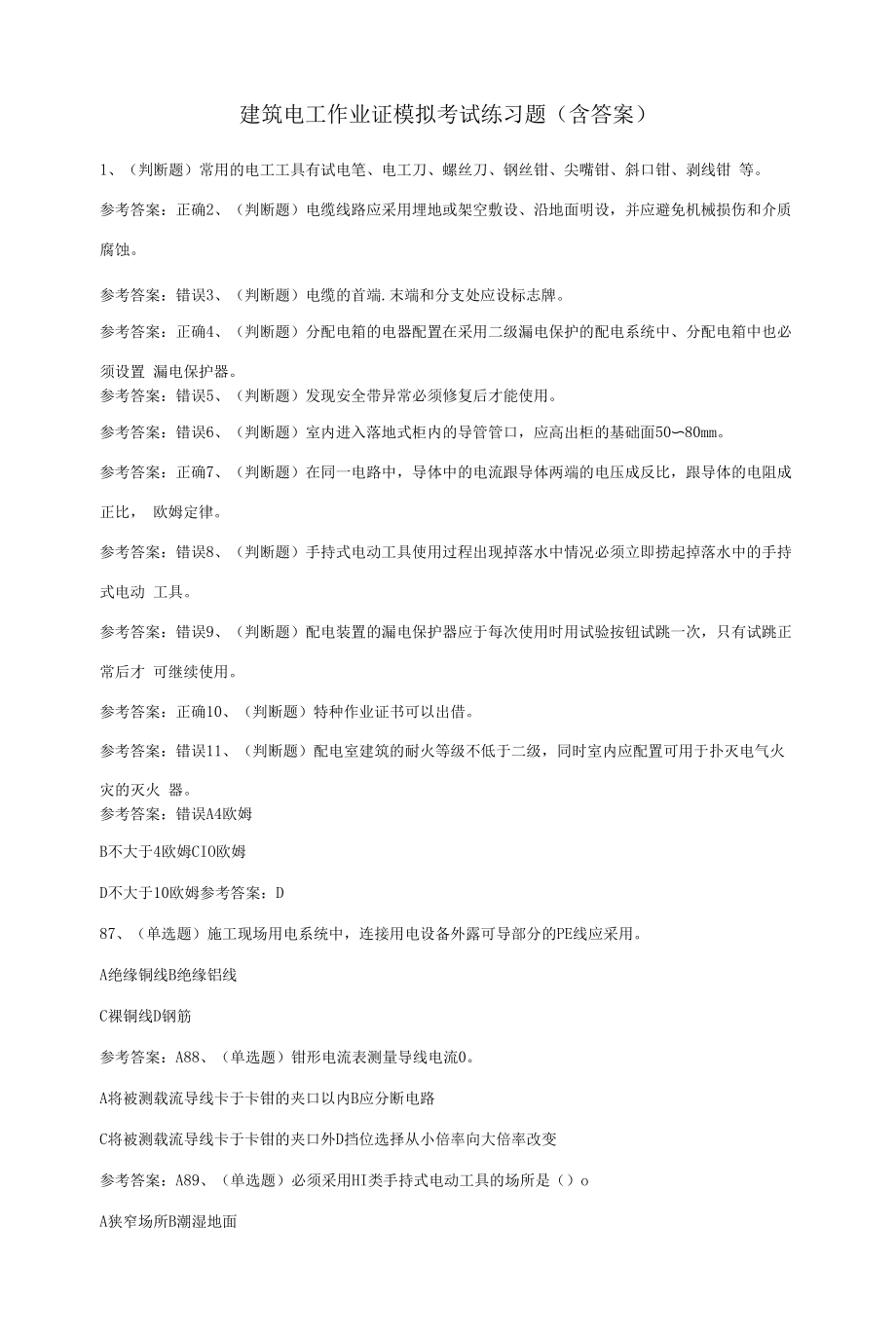 建筑电工作业证模拟考试练习题（含答案）.docx_第1页