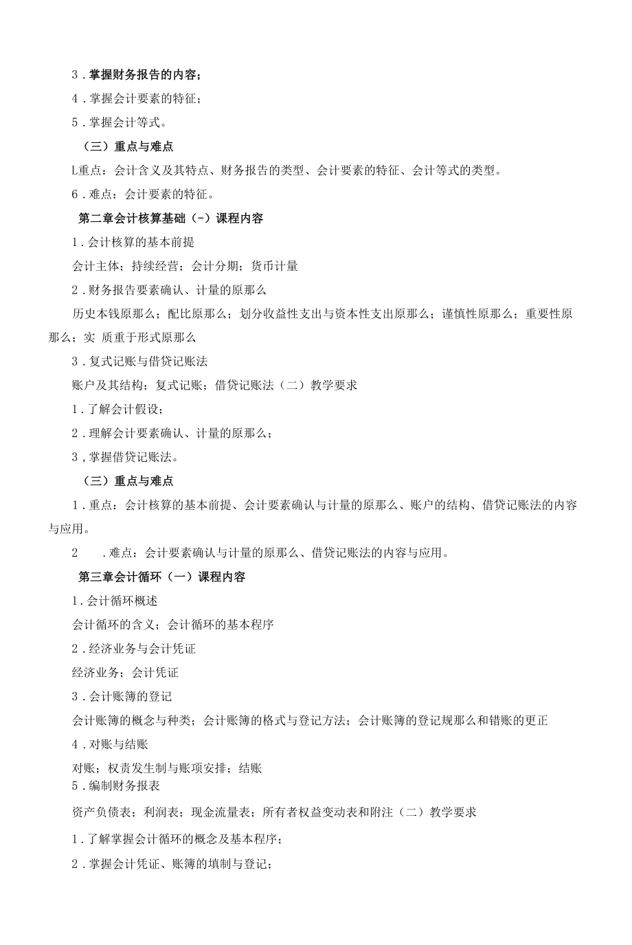 《会计学A》课程教学大纲（本科）.docx_第2页