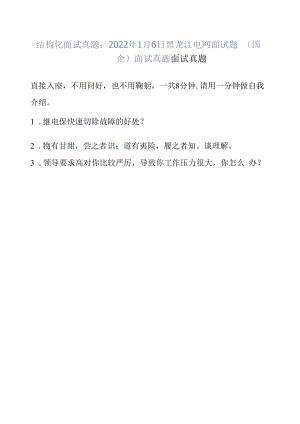 结构化面试真题：2022年1月6日黑龙江电网面试题（国企）面试真题.docx