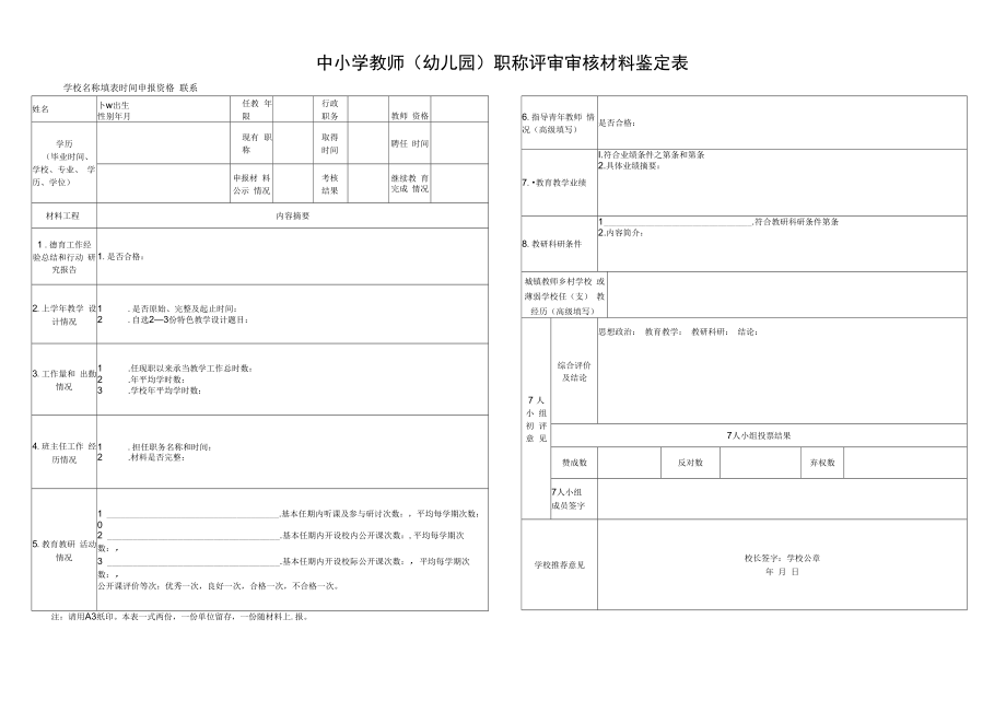 中小学教师（幼儿园）职称评审审核材料鉴定表.docx_第1页