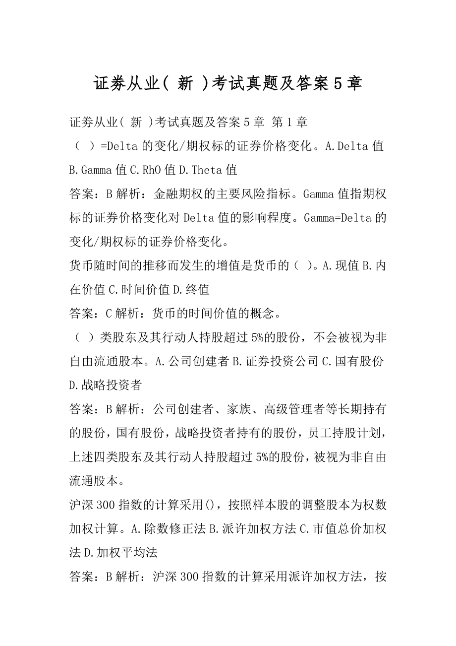 证劵从业( 新 )考试真题及答案5章.docx_第1页