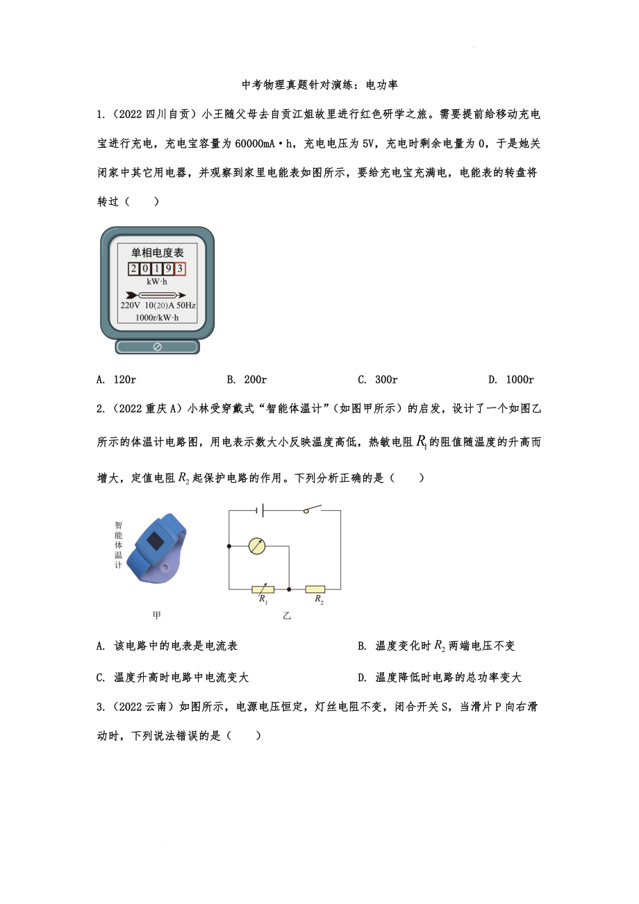 中考物理真题针对演练：电功率.docx_第1页