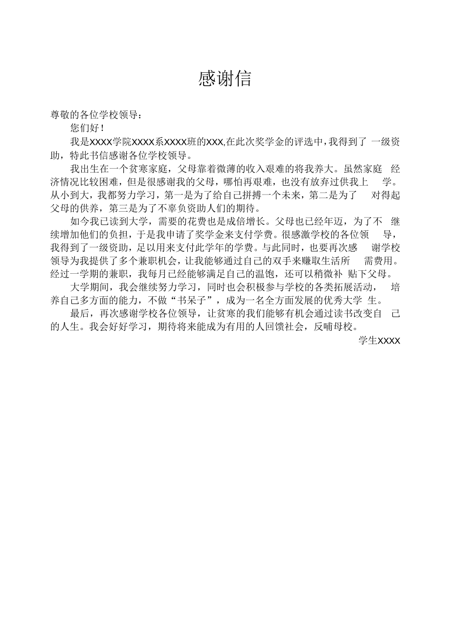 受捐助贫困大学生的感谢信.docx_第1页