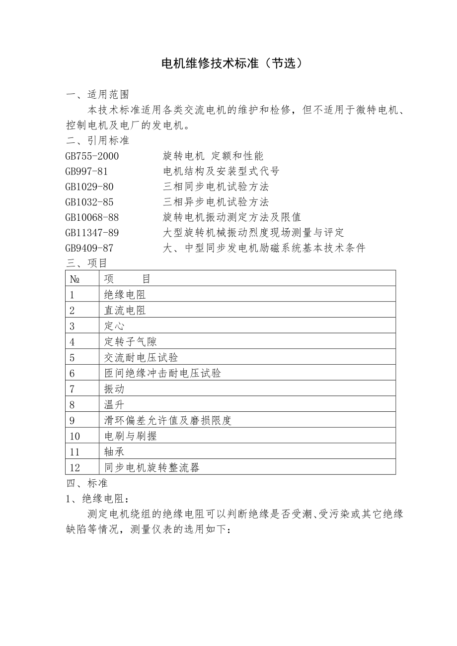 电机维修技术标准.doc_第1页