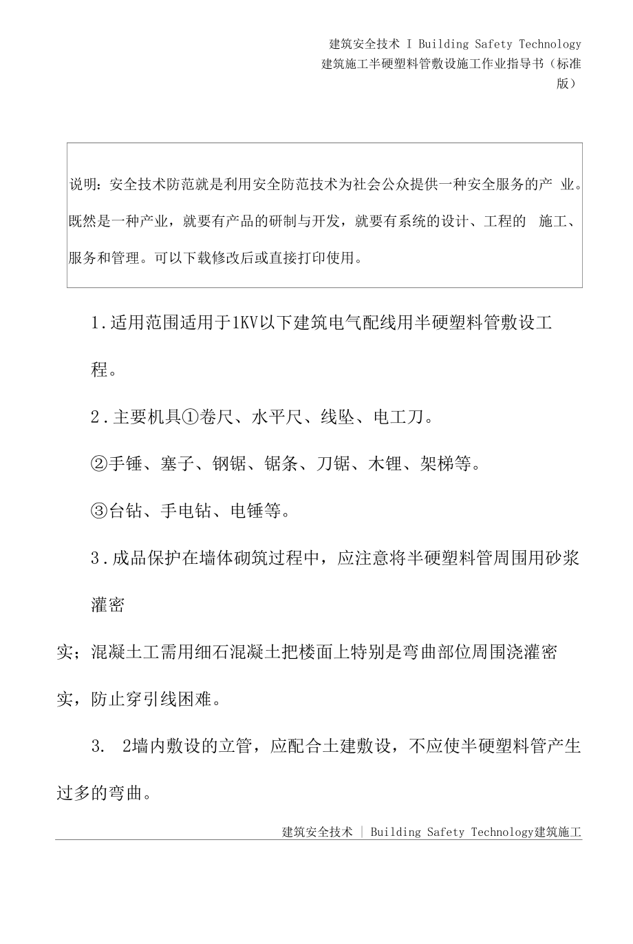 半硬塑料管敷设施工作业指导书(标准版).docx_第2页