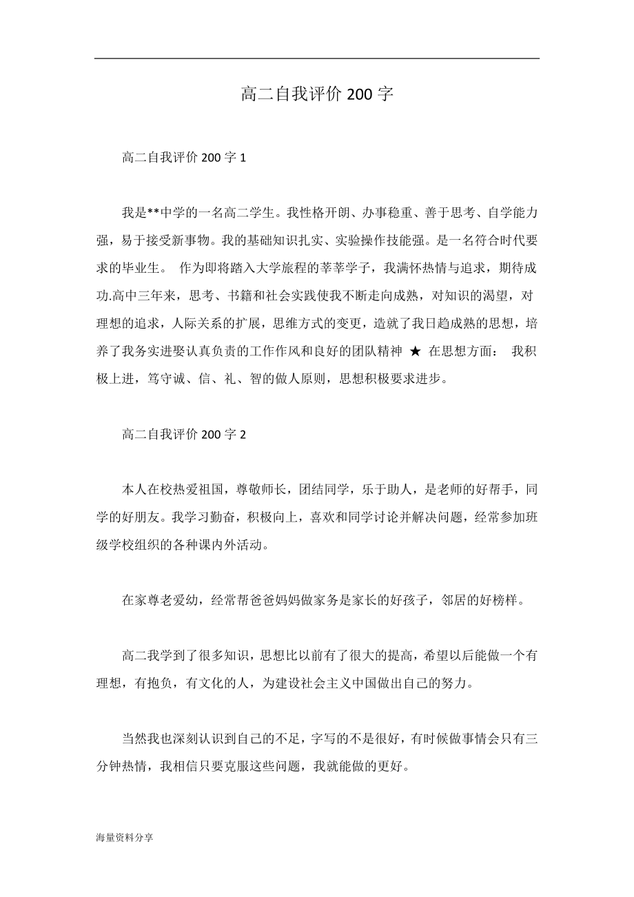 高二自我评价200字.doc_第1页