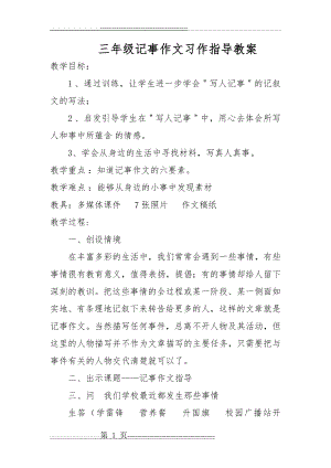 三年级记事作文习作指导教案(3页).doc