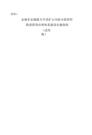 金属非金属露天矿山风险分级管控和隐患排查治理体系建设实施指南（试用版）.docx