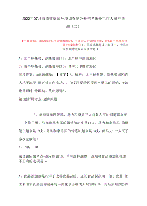 2022年07月海南省资源环境调查院公开招考编外工作人员冲刺题(带答案).docx