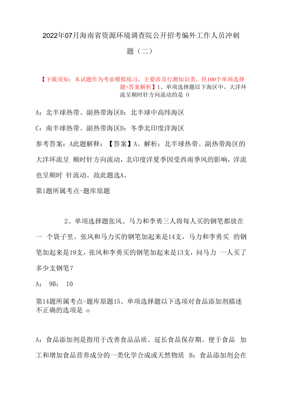 2022年07月海南省资源环境调查院公开招考编外工作人员冲刺题(带答案).docx_第1页