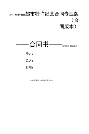 超市特许经营合同专业版(合同版本).docx